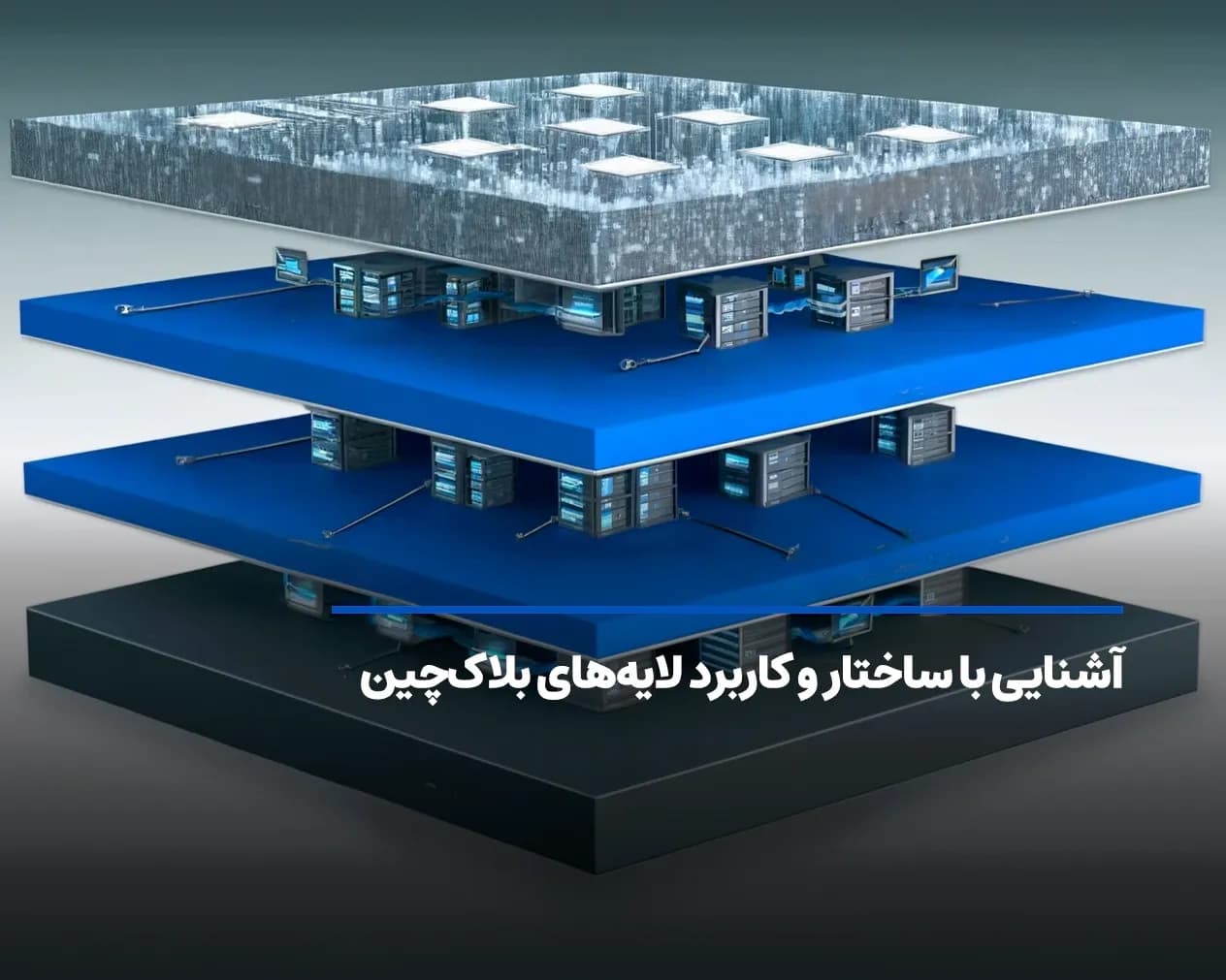 آشنایی با ساختار و کاربرد لایههای بلاکچین