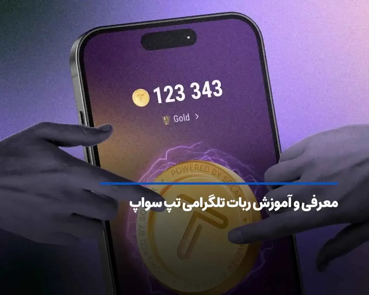 معرفی و آموزش ربات تلگرامی تپ سواپ