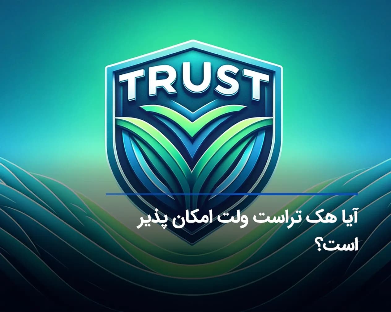 آیا هک تراست ولت امکانپذیر است؟ راههای جلوگیری از هک شدن trustwallet