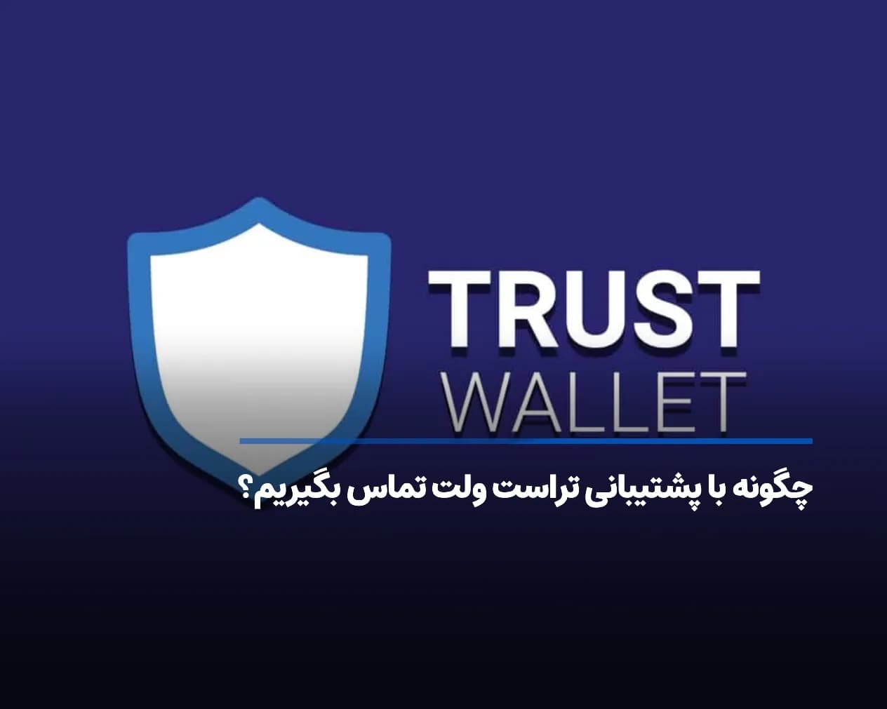 چگونه با پشتیبانی تراست ولت تماس بگیریم؟