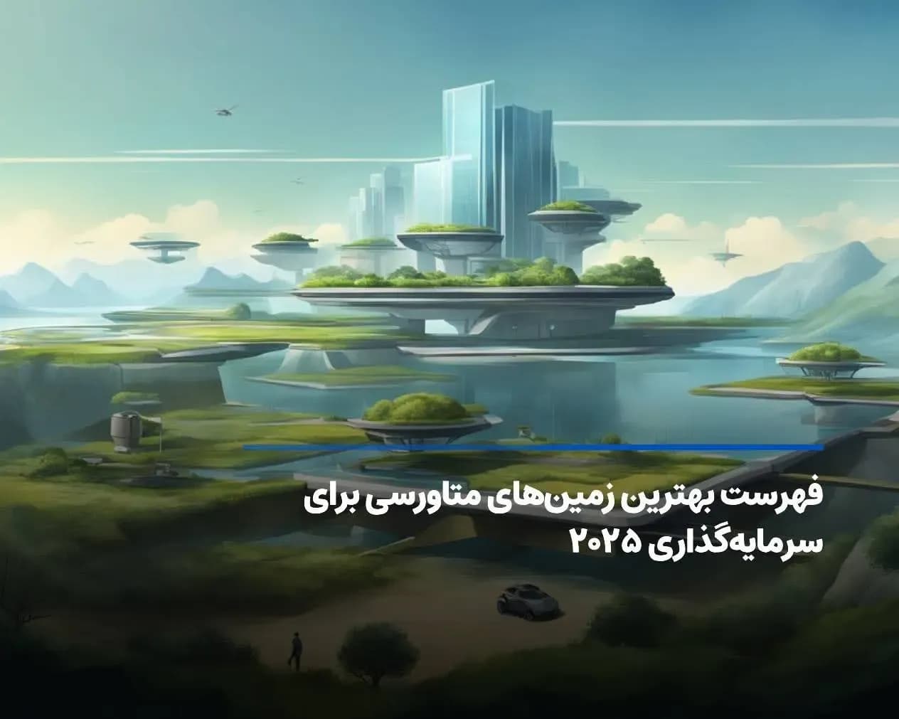 فهرست بهترین زمینهای متاورسی برای سرمایهگذاری ۲۰۲۵