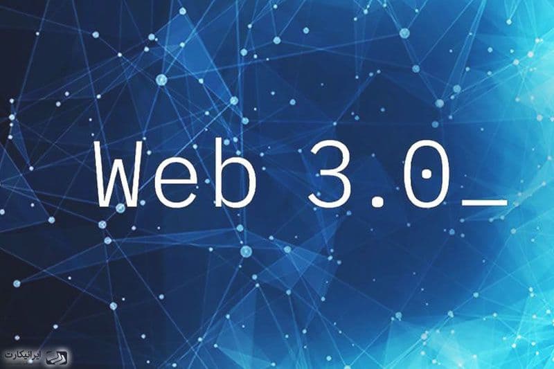 وب 3 چیست؟ web 3.0 به زبان ساده و آینده اینترنت