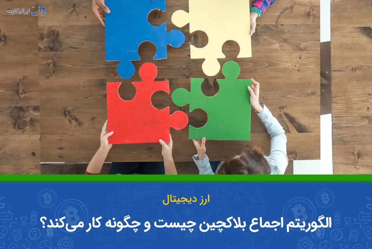 الگوریتم اجماع بلاکچین چیست و چگونه کار میکند؟