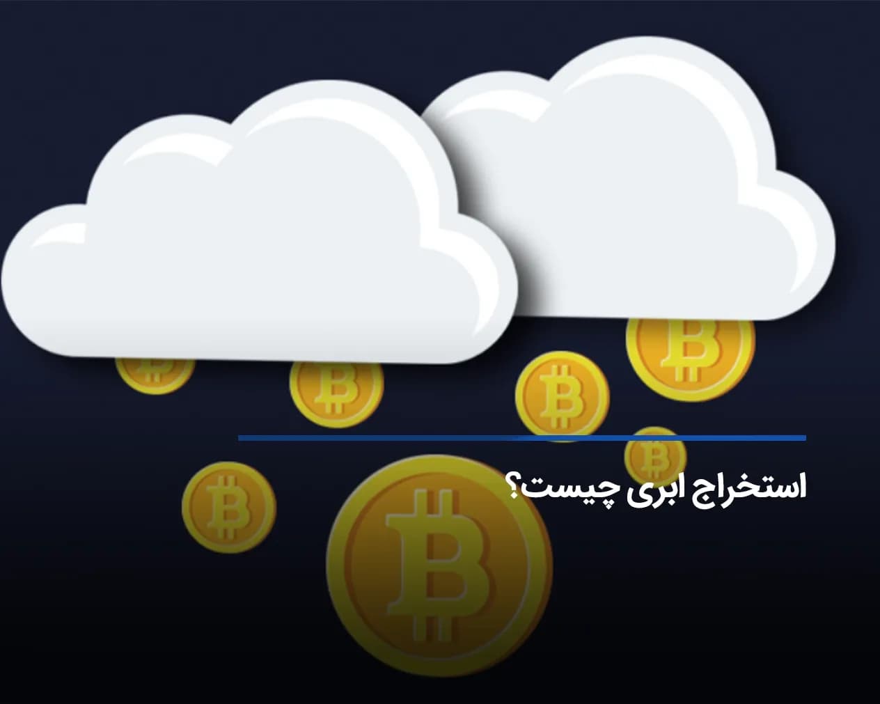 ماین ابری چیست؟