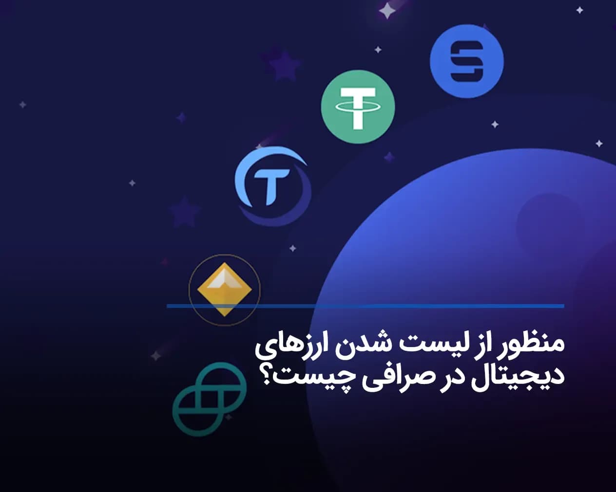 منظور از لیست شدن ارزهای دیجیتال در صرافی چیست؟