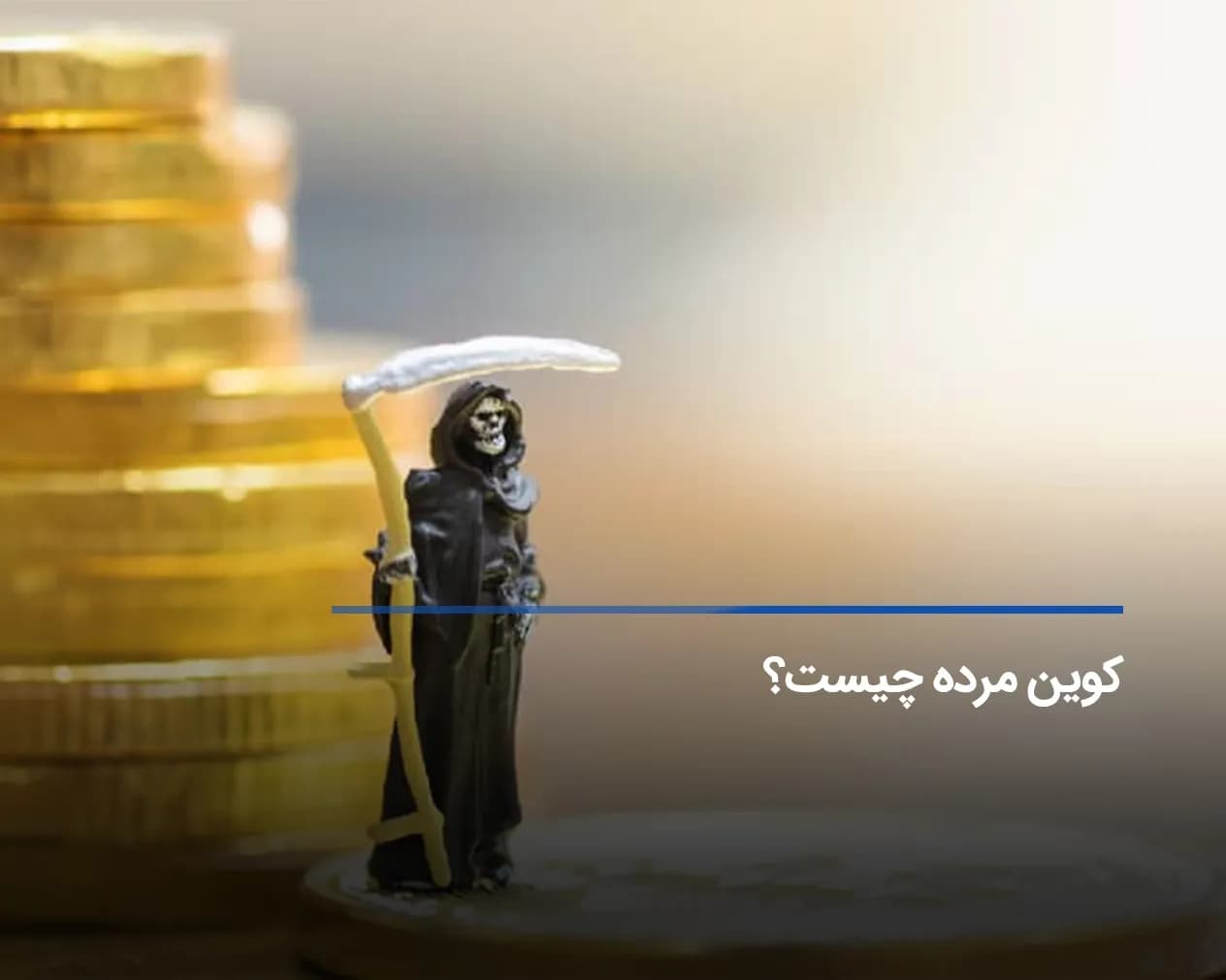 کوین مرده (Dead coin) چیست؟ آموزش شناسایی کوینهای مرده