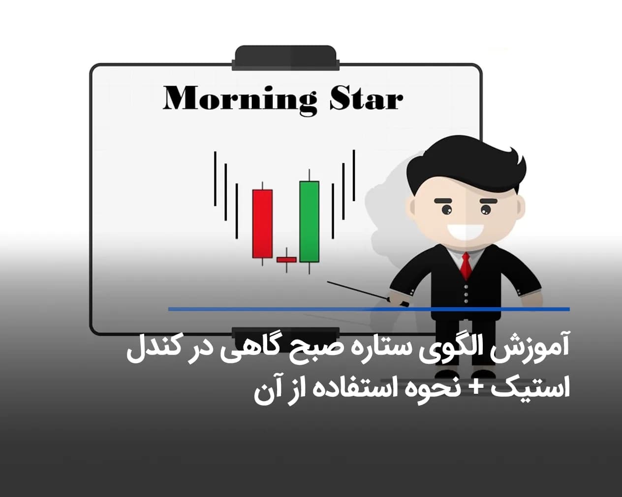 نحوه تشخیص و معامله با الگوی کندل ستاره صبحگاهی