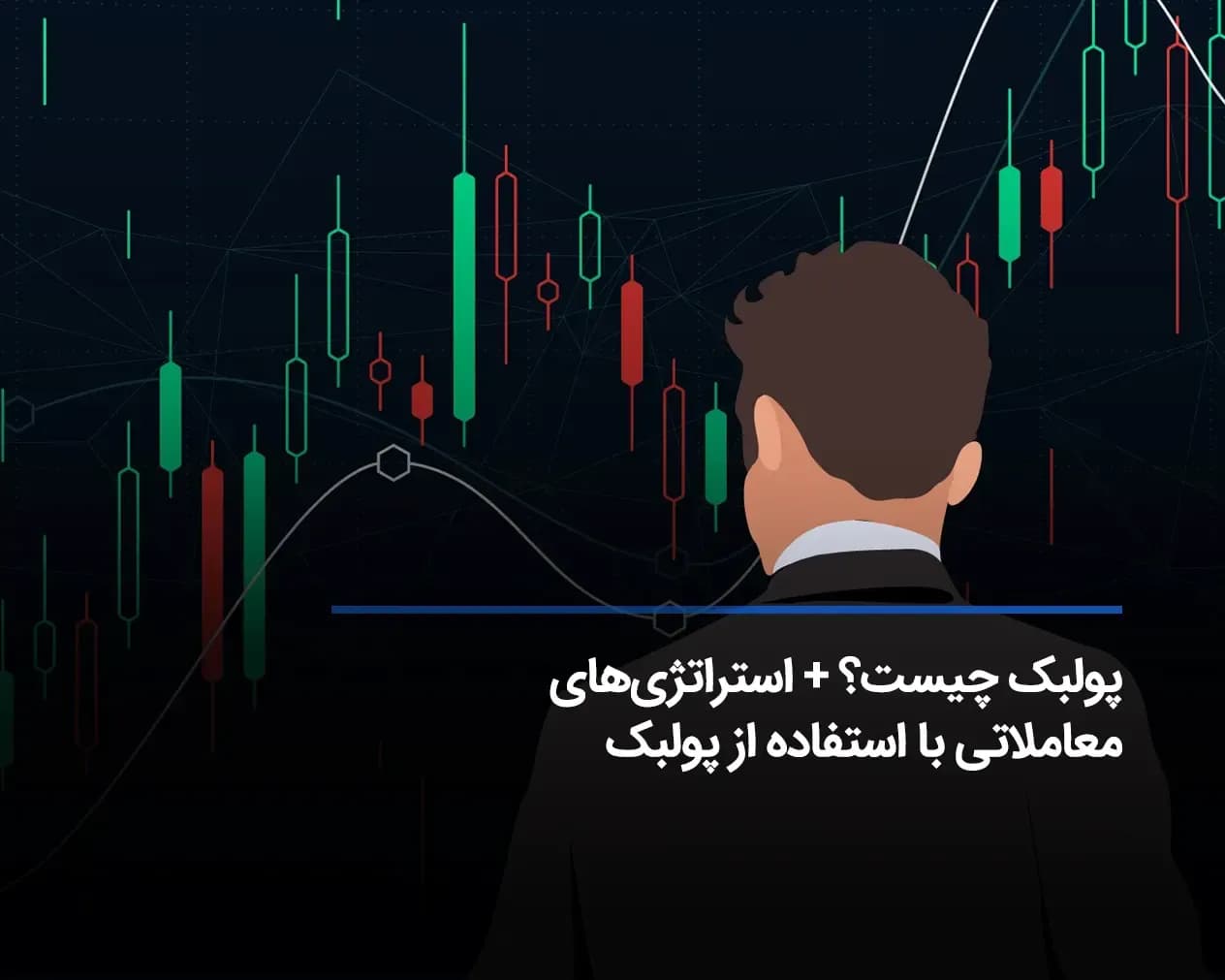 مفهوم پولبک در تحلیل تکنیکال چیست؟ نحوه کسب سود از آن