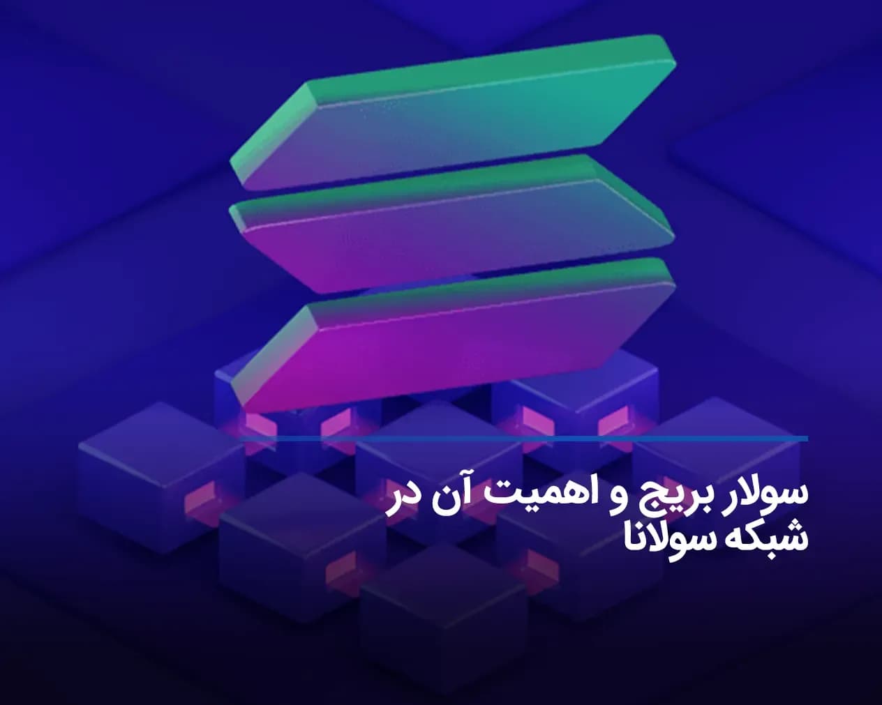 سولار بریج چیست و چه تاثیری بر روی سولانا دارد؟