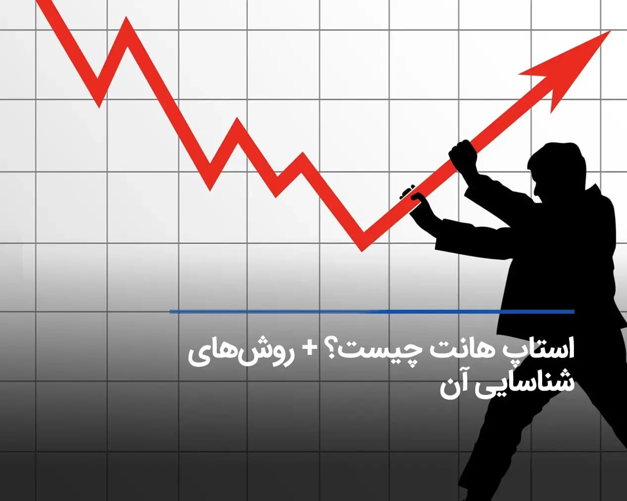 استاپ هانتینگ چیست و چرا Stop Hunting در ارز دیجیتال رخ میدهد؟