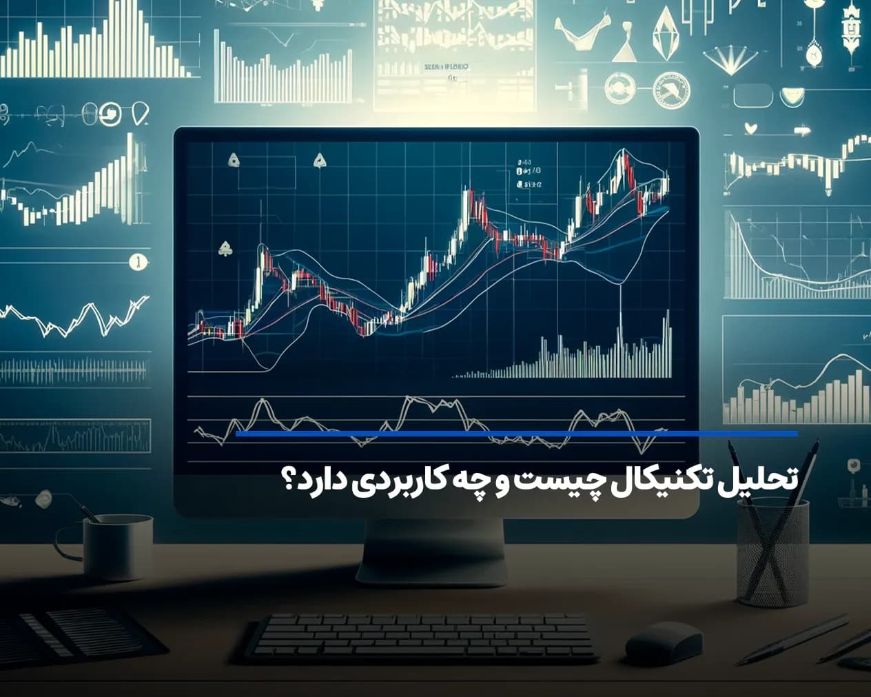 تحلیل تکنیکال چیست و چه کاربردی دارد؟