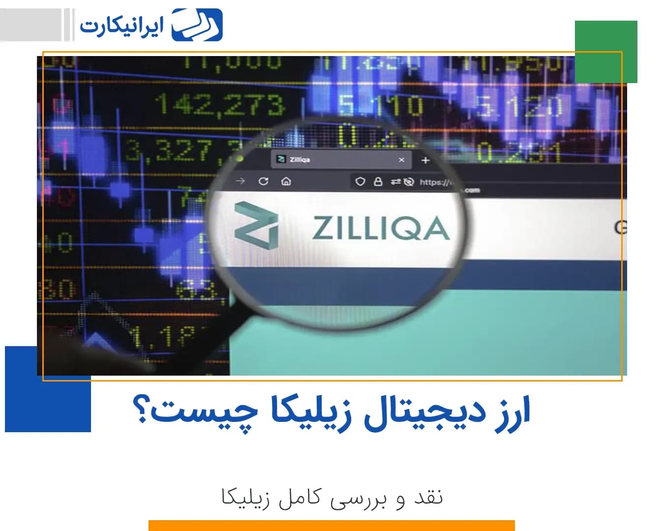 ارز دیجیتال Zilliqa زیلیکا چیست؟ نقد و بررسی کامل زیلیکا