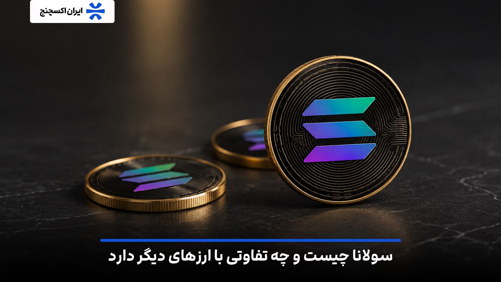 سولانا چیست و چه تفاوتهایی با سایر ارزهای دیجیتال دارد؟