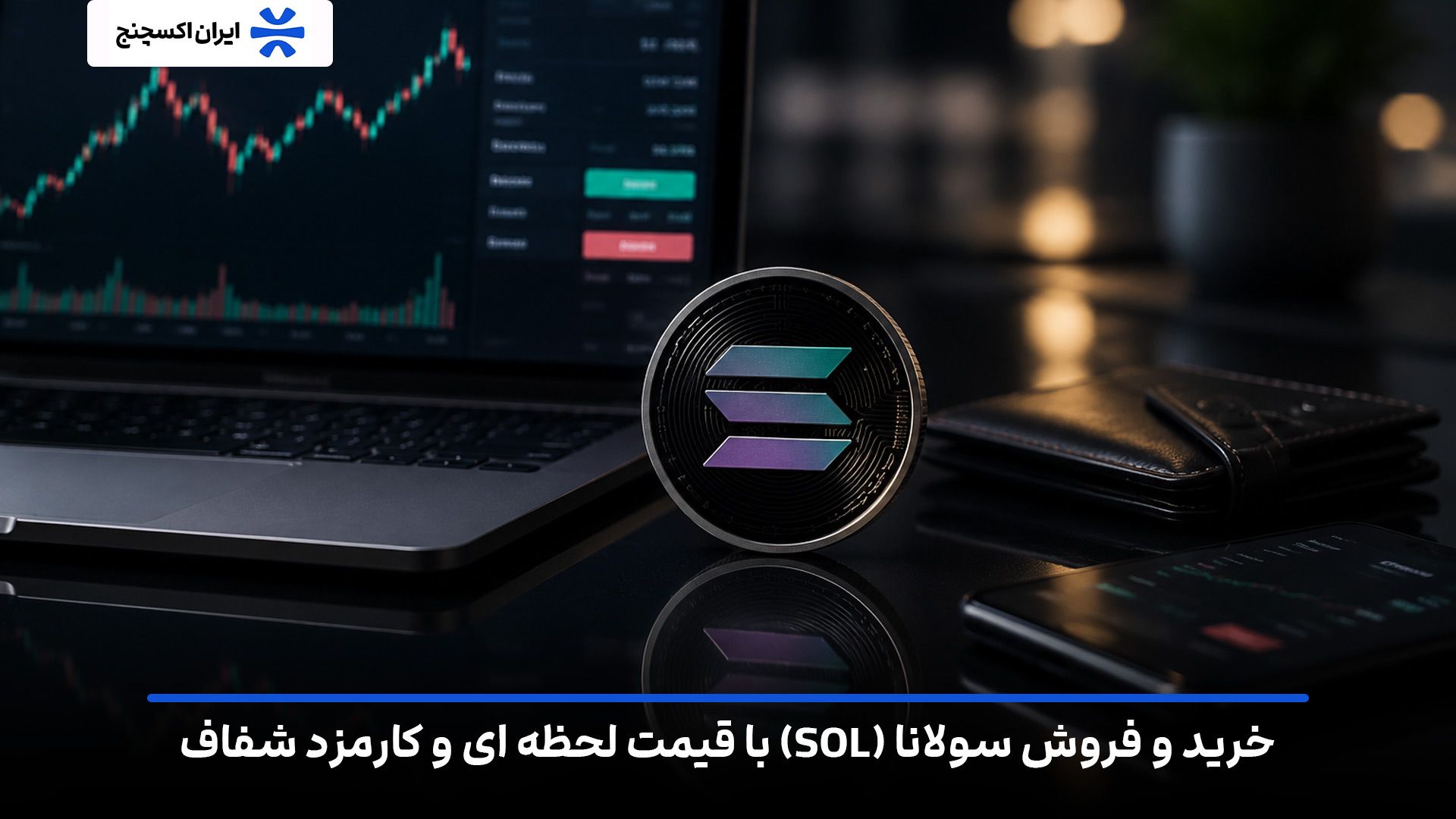 خرید و فروش سولانا (SOL) با قیمت لحظهای و کارمزد شفاف در ایران اکسچنج