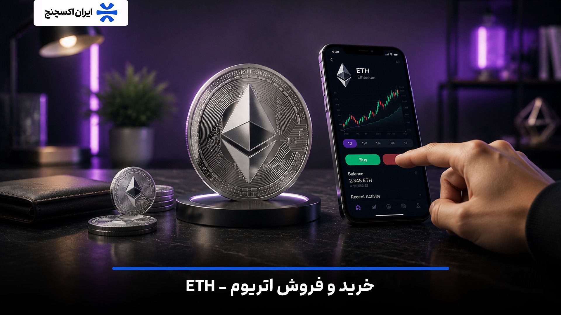 خرید و فروش اتریوم (ETH) با بهترین قیمت در صرافی ایران اکسچنج