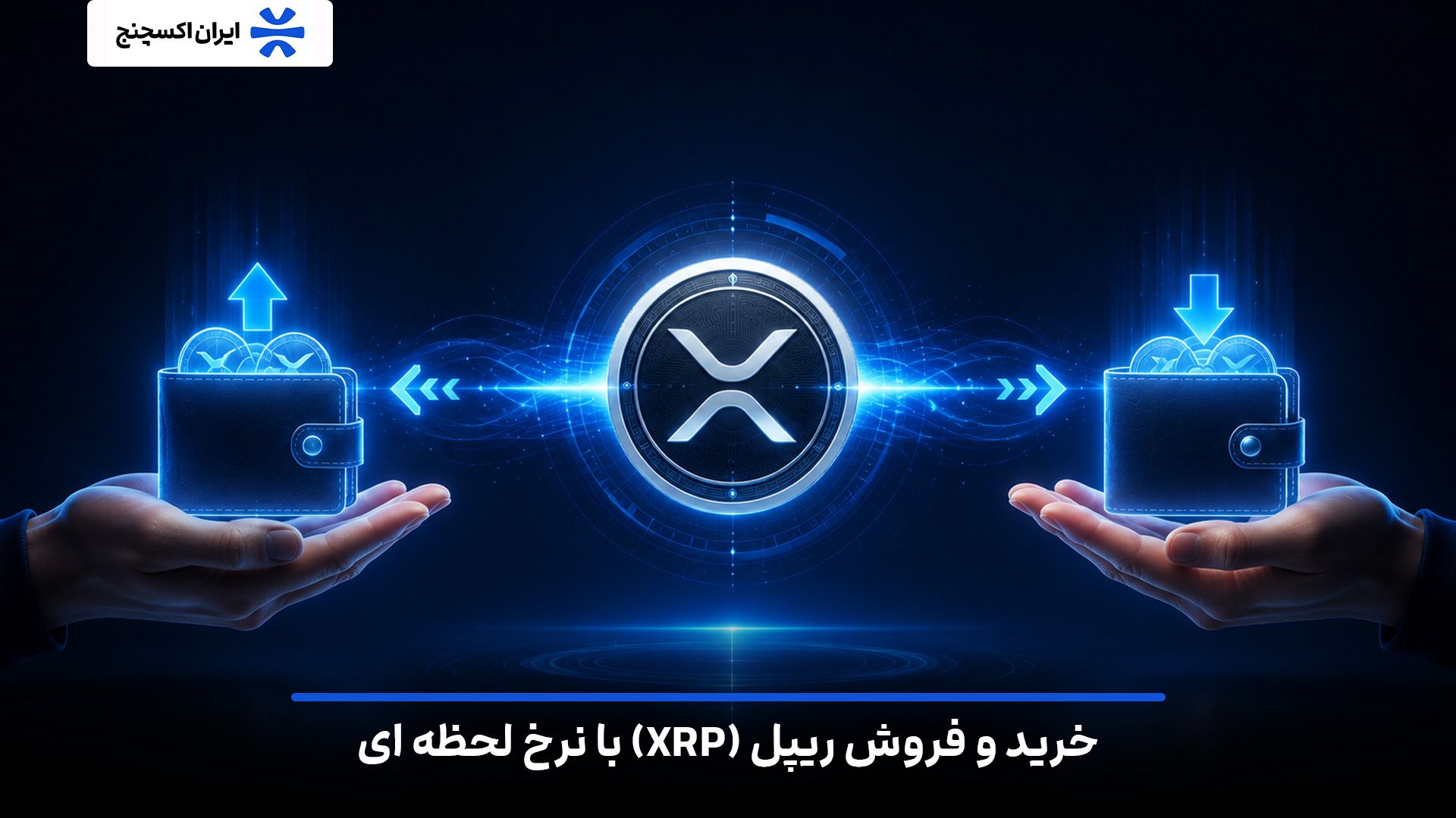 خرید و فروش ریپل (XRP) با نرخ لحظهای و بهترین قیمت