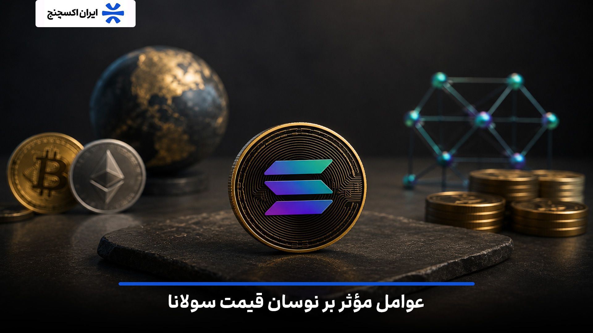 عوامل مؤثر بر نوسان قیمت سولانا (SOL) در بازار