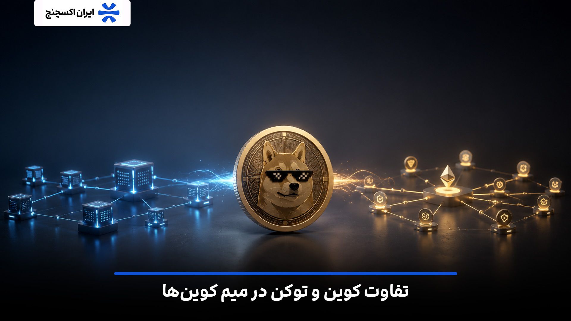 تفاوت کوین و توکن در میم کوینها چیست؟