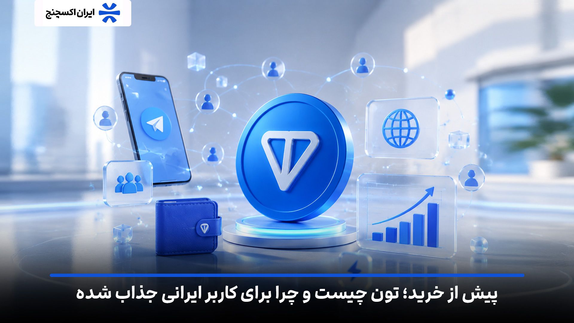 تون کوین چیست و چرا برای کاربران ایرانی جذاب است؟