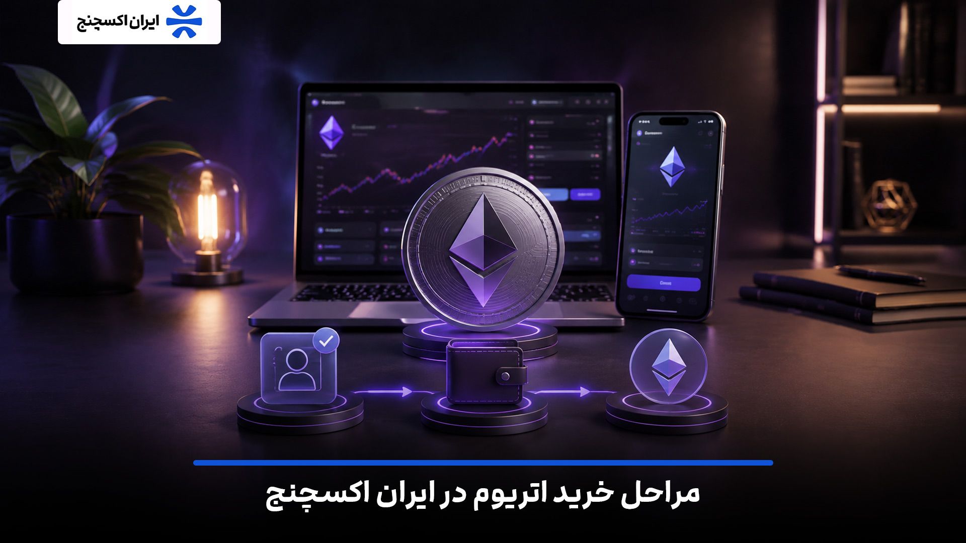 راهنمای گامبهگام خرید اتریوم در صرافی ایران اکسچنج