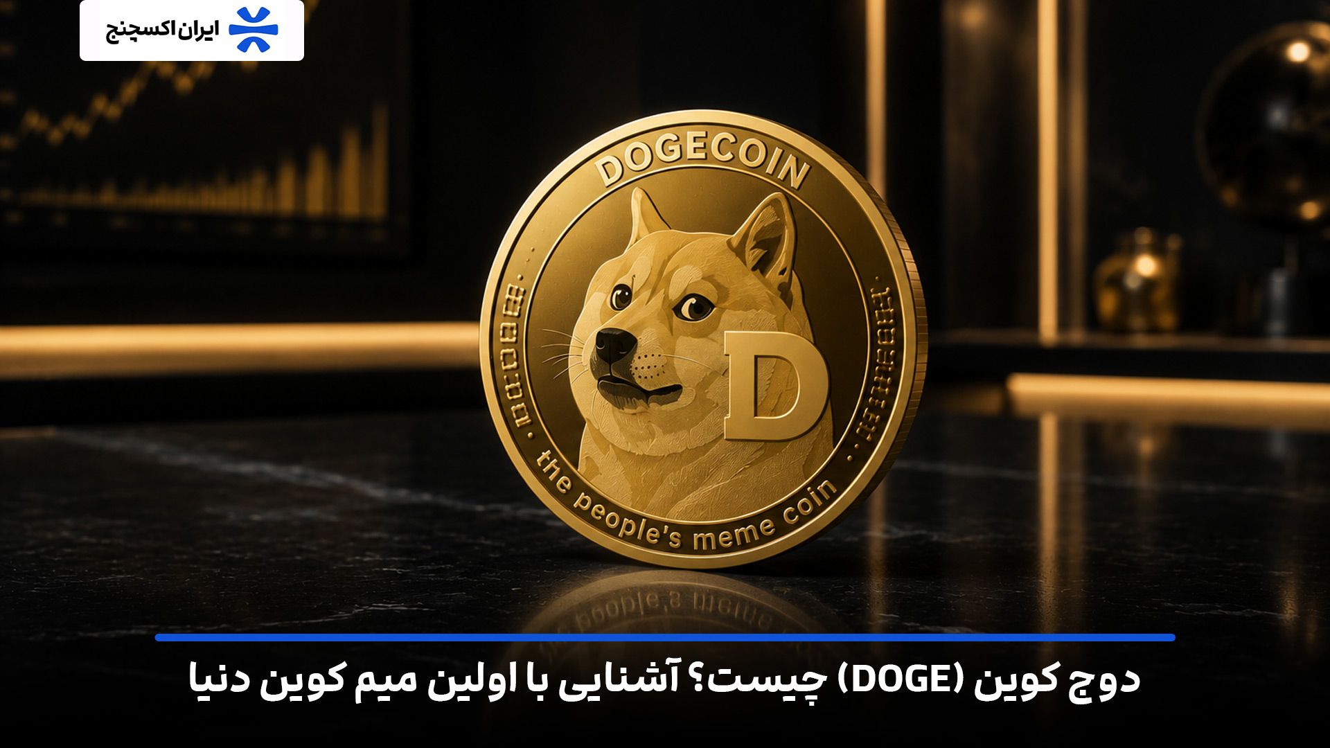 دوج کوین (DOGE) چیست؟ آشنایی با اولین میم کوین دنیا