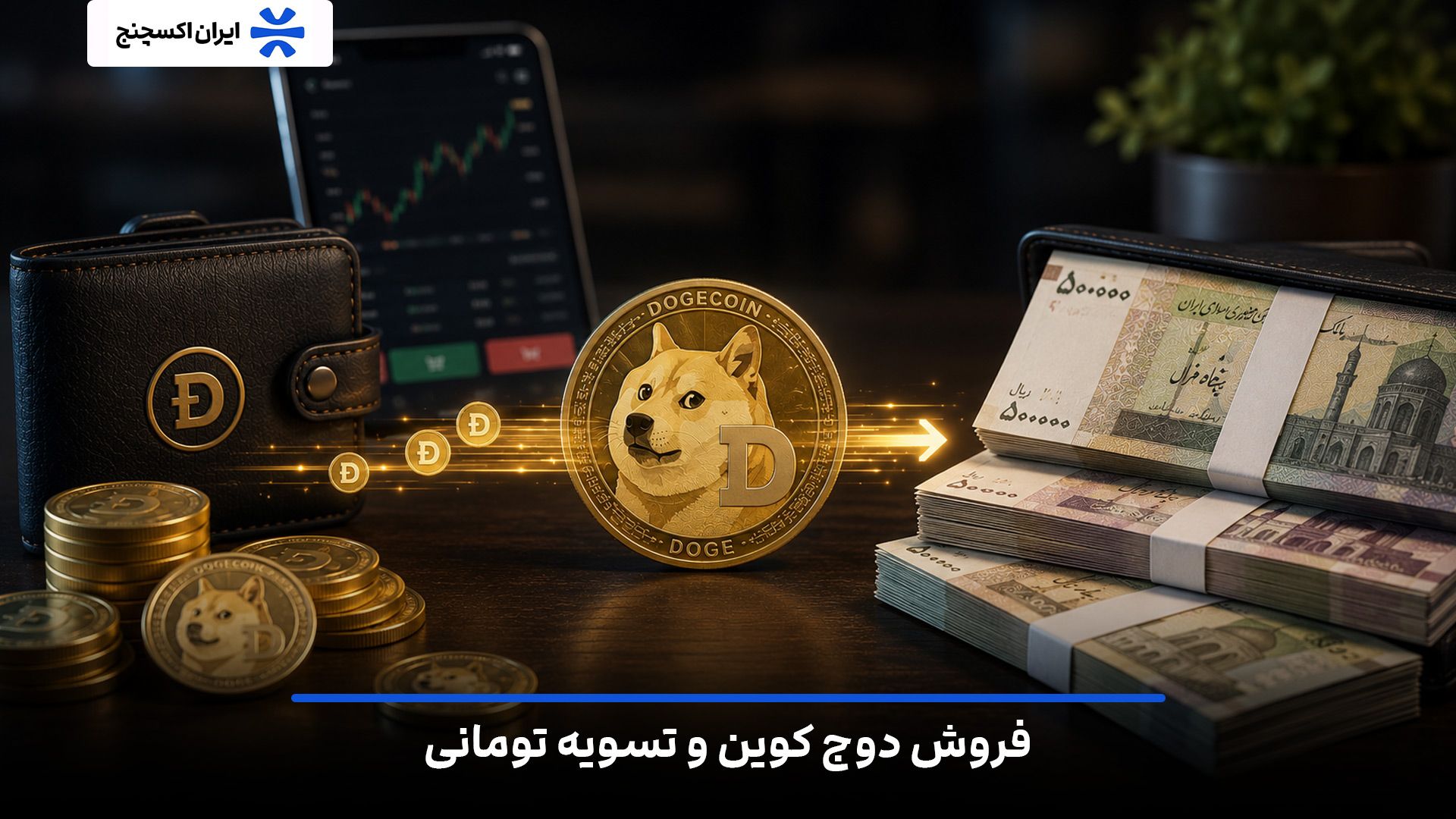 فروش دوج کوین و تسویه تومانی در ایران اکسچنج