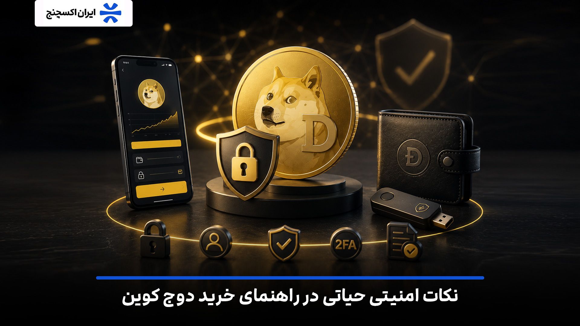 نکات امنیتی حیاتی در راهنمای خرید دوج کوین
