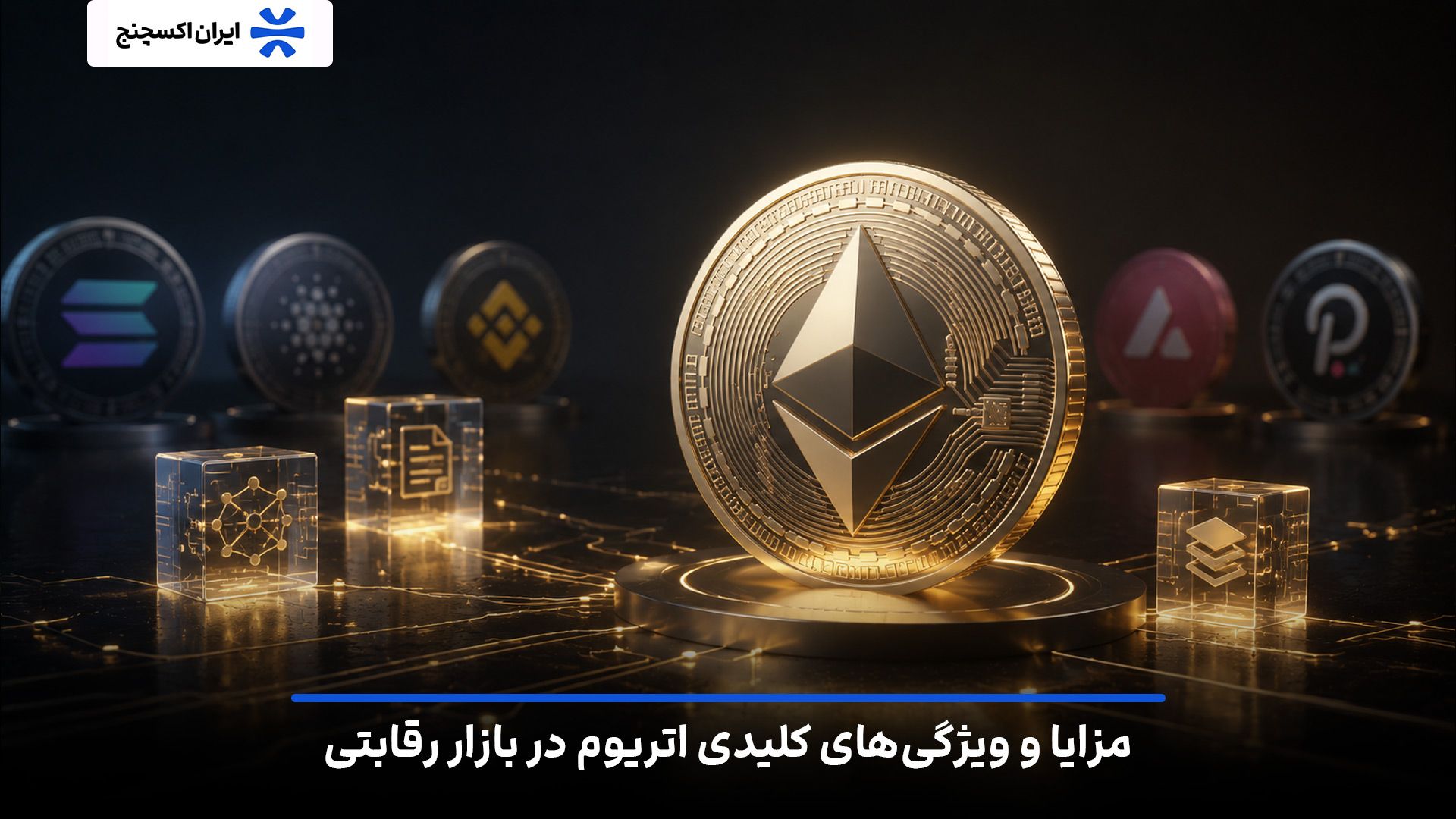 بررسی ویژگیهای کلیدی و مزایای اتریوم (ETH) در بازار رقابتی