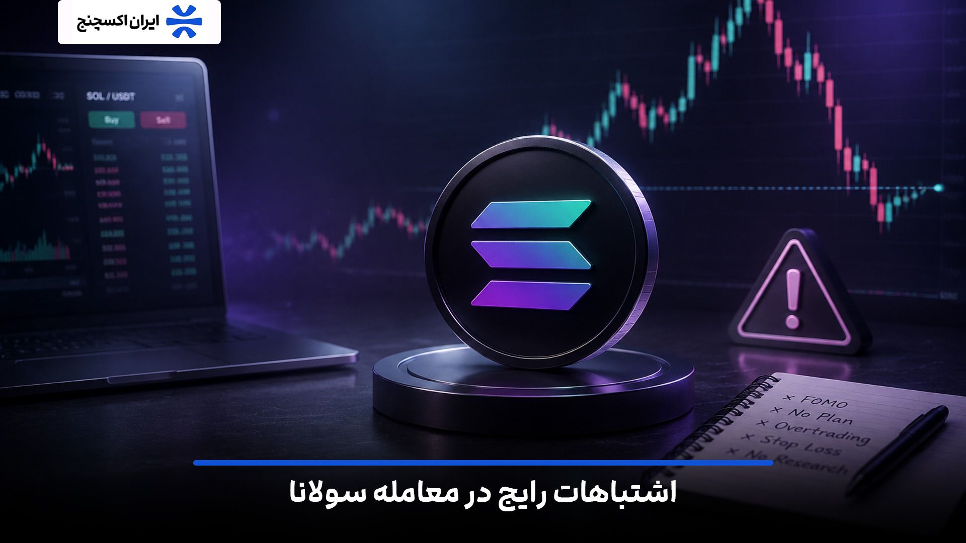 اشتباهات رایج در معامله سولانا (SOL) که باید از آنها اجتناب کنید