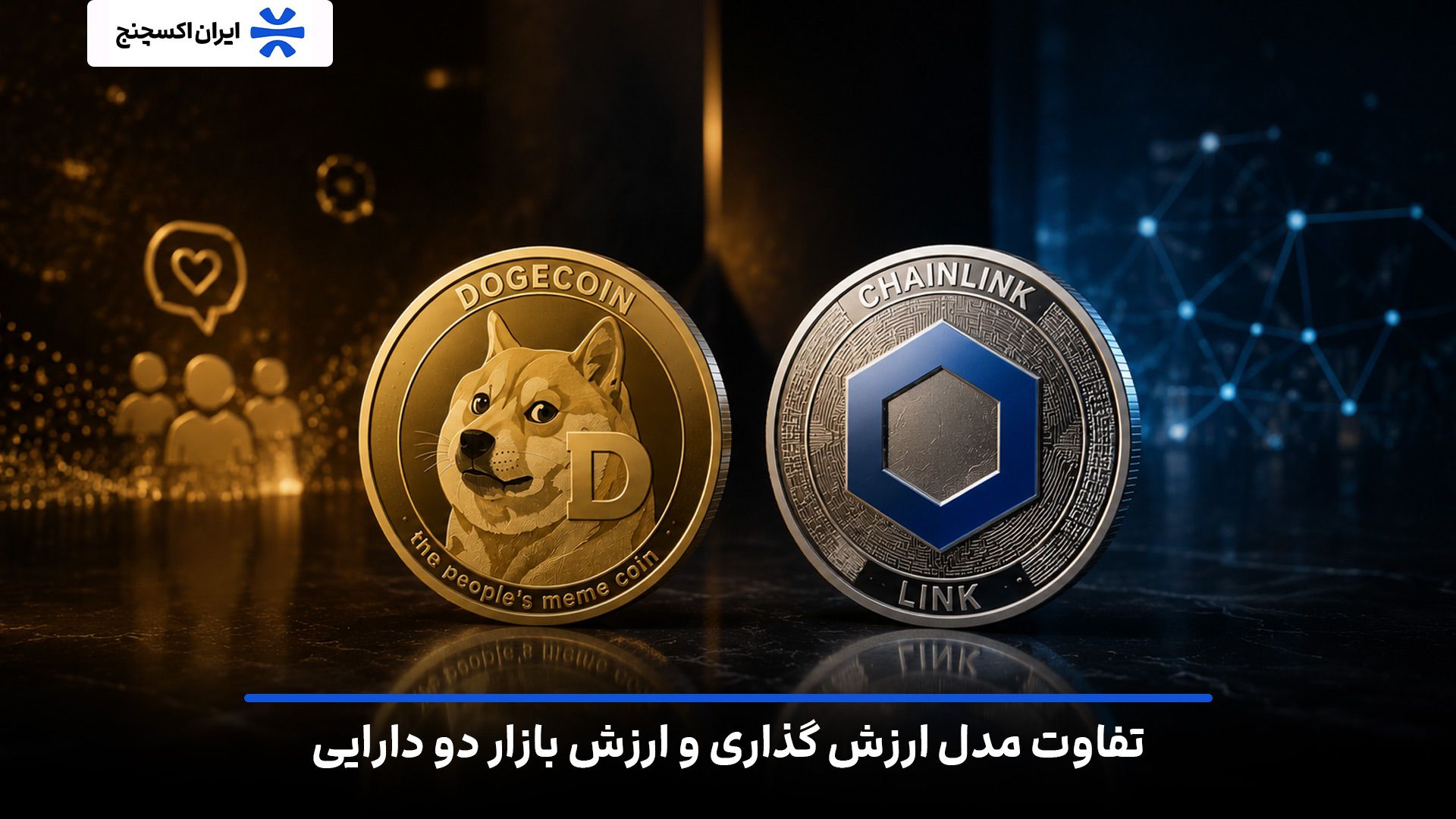 تفاوت مدل ارزشگذاری و ارزش بازار (Market Cap) دوج کوین و چین لینک