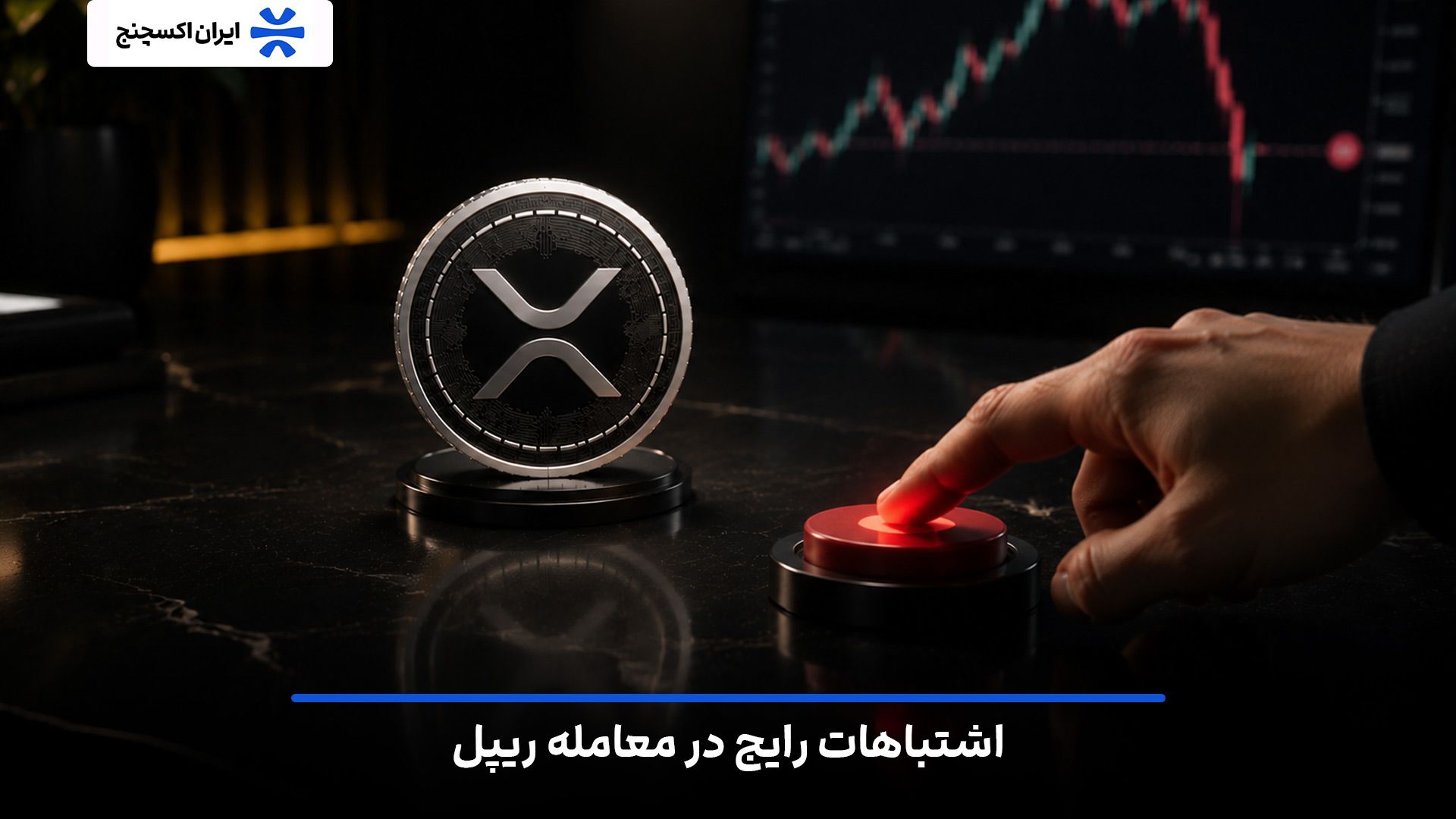 اشتباهات رایج در معامله ریپل (XRP) که باید از آنها دوری کنید