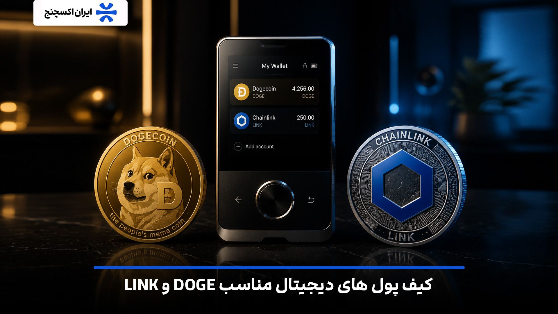 کیف پولهای دیجیتال مناسب برای نگهداری DOGE و LINK
