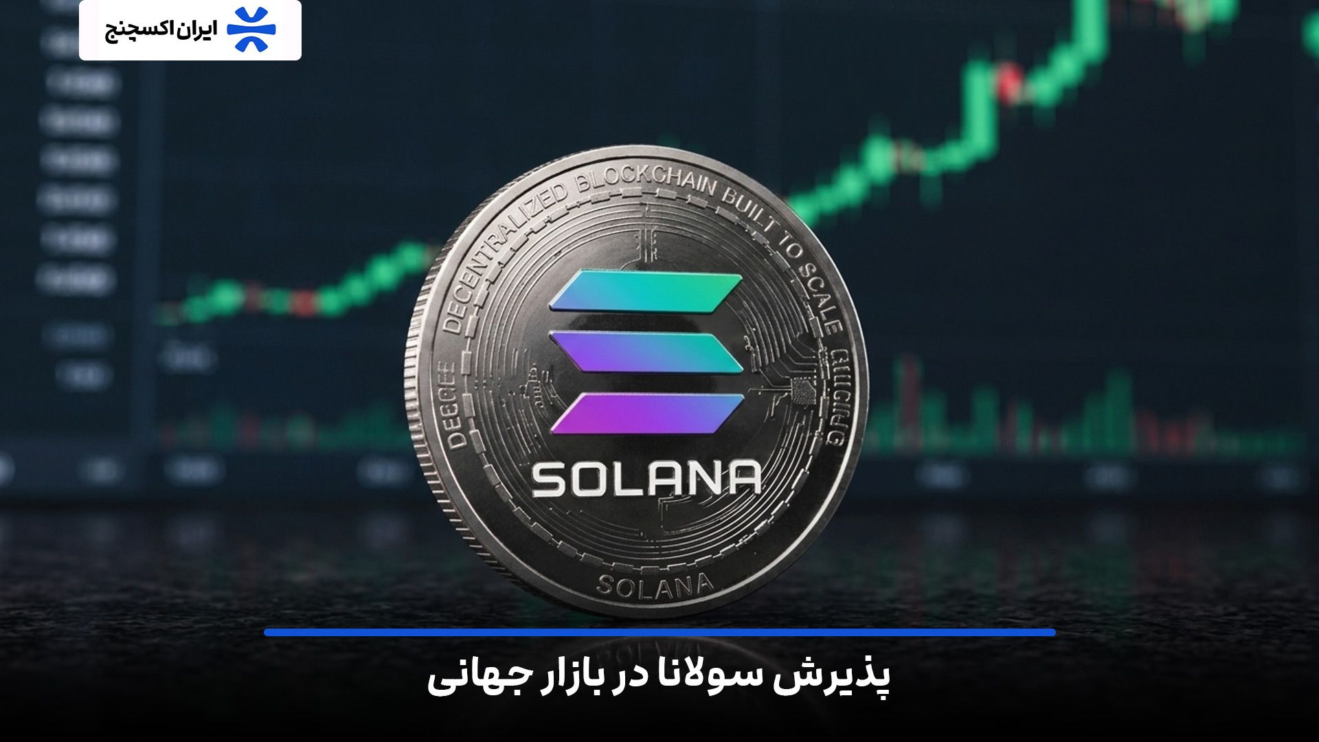 میزان پذیرش سولانا در بازار جهانی و آینده اکوسیستم آن