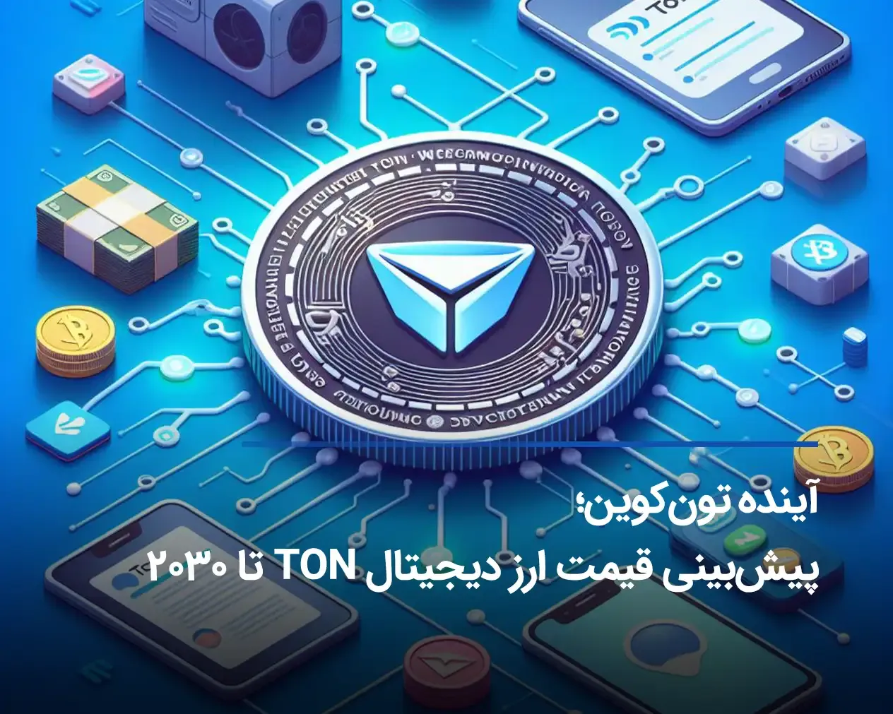 پیش بینی آینده ارز دیجیتال تون کوین ton تا 2030 - ایران اکسچنج