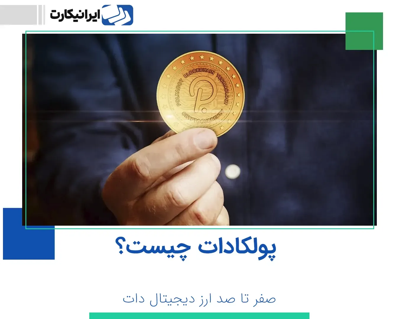 پولکادات چیست؟ صفر تا صد ارز دیجیتال دات Dot - ایرانیکارت