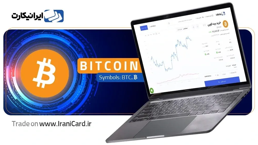 خرید و فروش بیت کوین